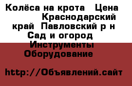 Колёса на крота › Цена ­ 1 000 - Краснодарский край, Павловский р-н Сад и огород » Инструменты. Оборудование   